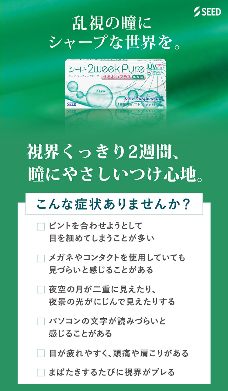 2ウィークピュアうるおいプラス乱視用