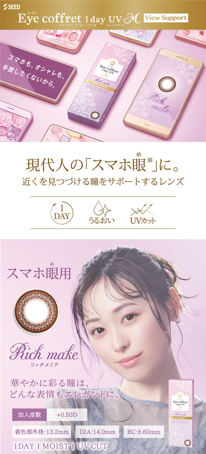 シードアイコフレワンデーUV M ビューサポート