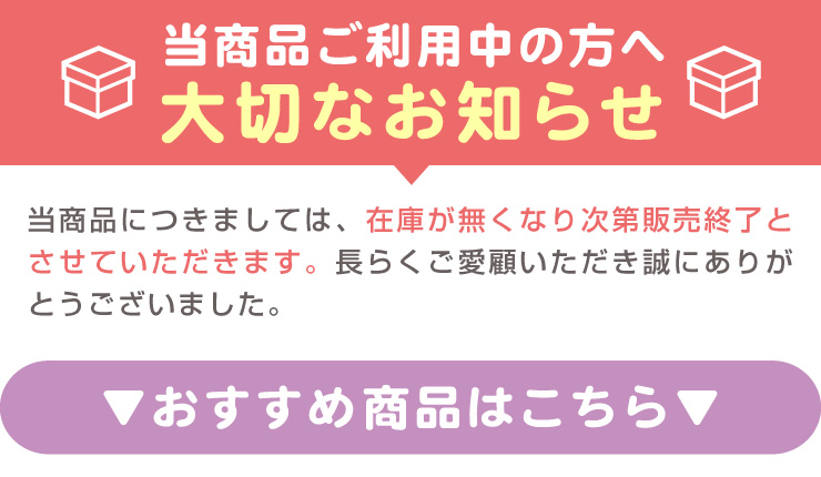 販売終了のお知らせ