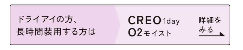 クレオワンデーO2モイストはこちら