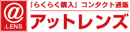 処方のいらないコンタクト通販　アットレンズ