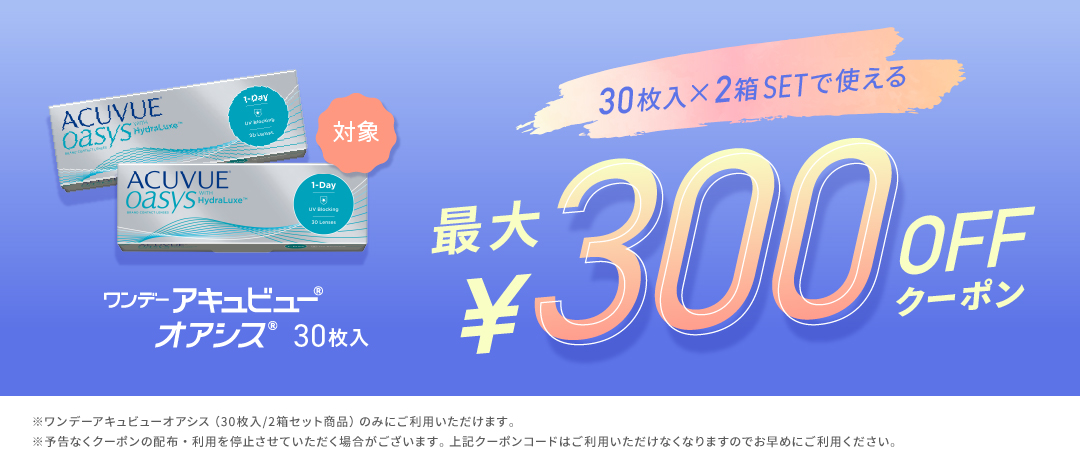 ワンデーアキュビューオアシス30枚クーポン