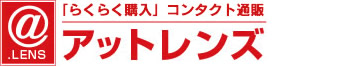 らくらく購入！激安コンタクト通販　アットレンズ