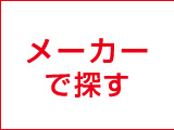 メーカーで探す