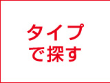 タイプで探す