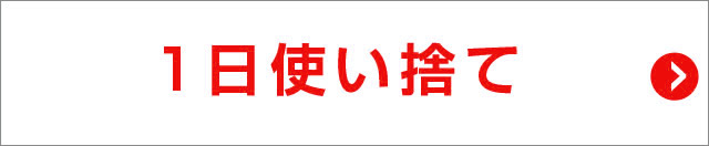 1日使い捨てレンズ