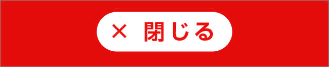 閉じる