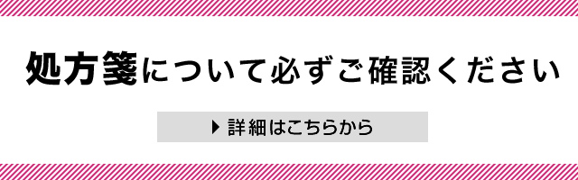 処方箋について必ずご確認ください