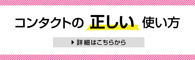 コンタクトの正しい使い方 （つけ方・外し方）