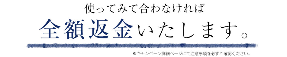 全額返金致します