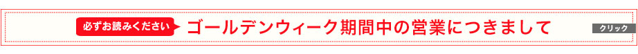 ゴールデンウィーク期間中の営業につきまして