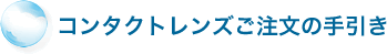 コンタクトレンズご注文の手引き