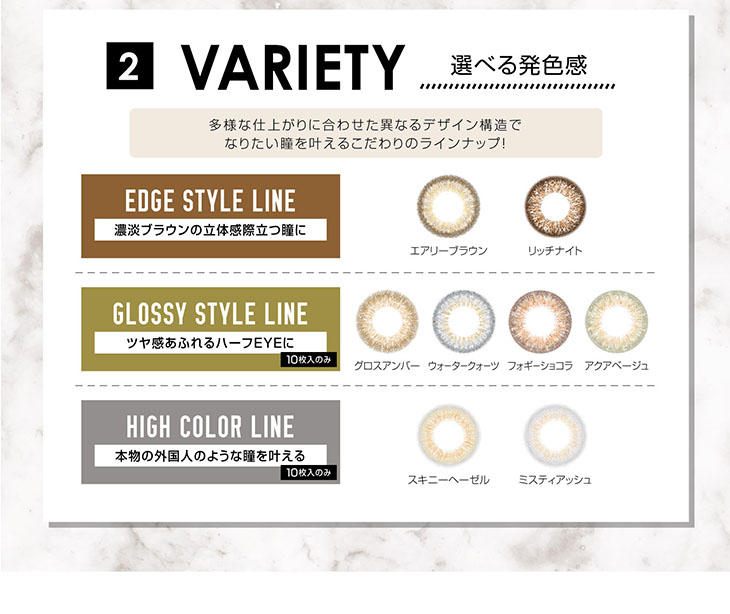 VARIETY 選べる発色感