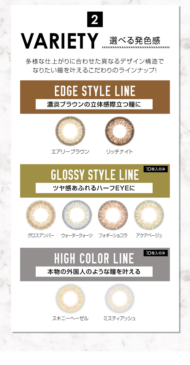 VARIETY 選べる発色感