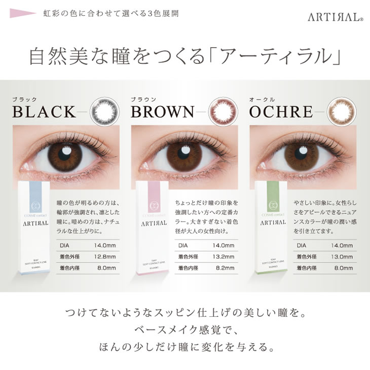 自然な瞳をつくる「アーティラル」