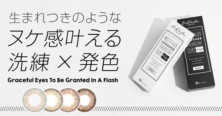 生まれつきのようなヌケ感叶える洗練×発色