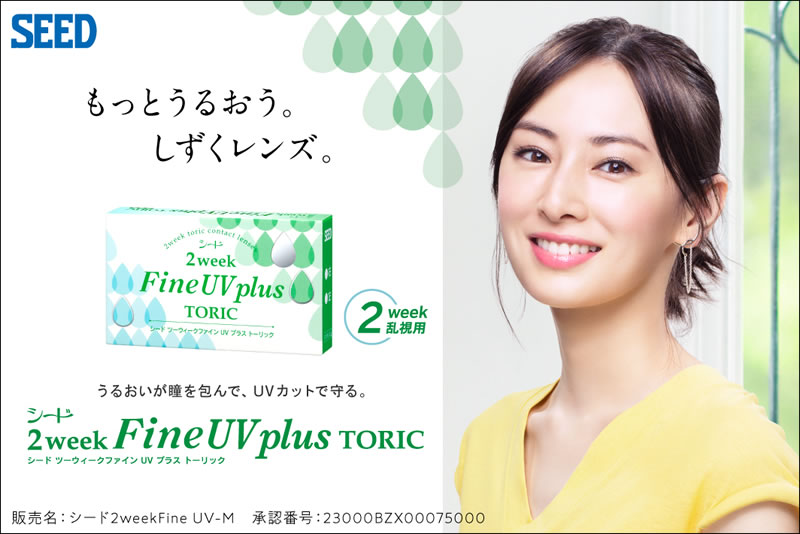 もっとうるおう。しずくレンズ。シード２week Fine UV plus TORIC