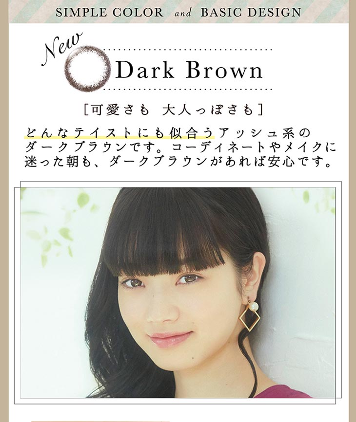 Dark Brown 可愛さも大人っぽさも