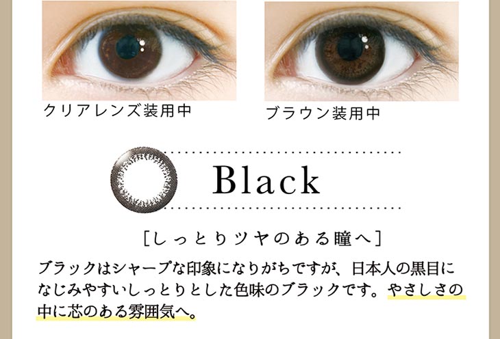 Black しっとりツヤのある瞳へ