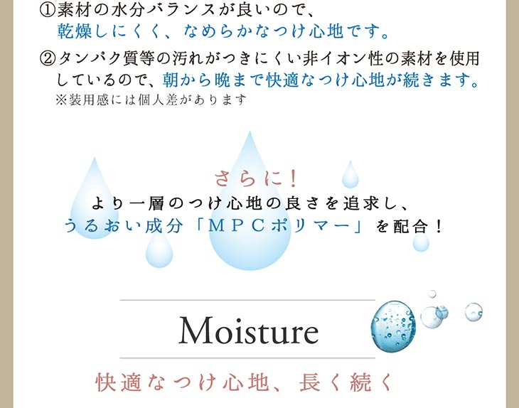 Moisture 快適なつけ心地、長く続く