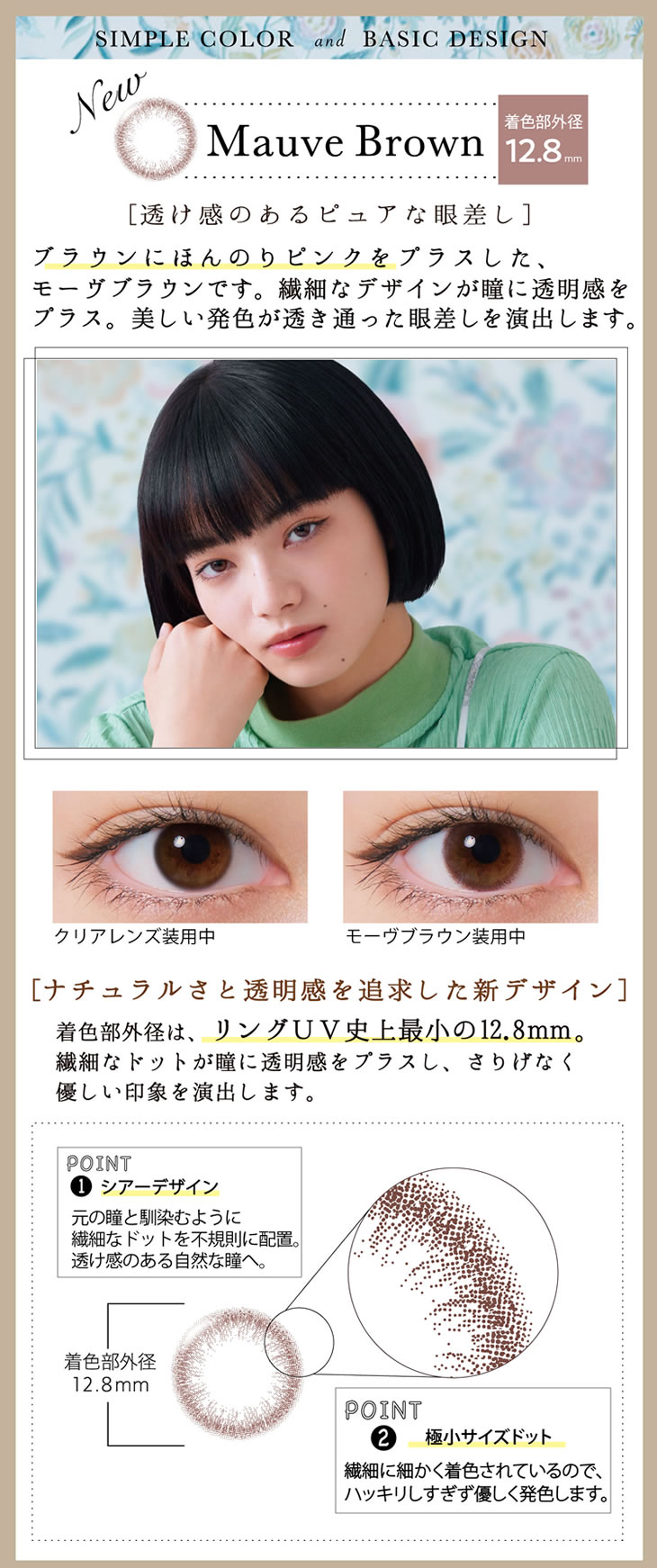 モーヴブラウン 透け感のあるピュアな眼差し