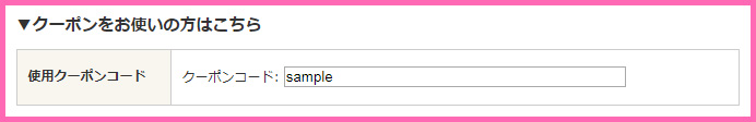 クーポンコード欄
