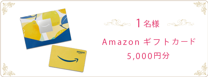 Amazonギフトカード5,000円分 1名様