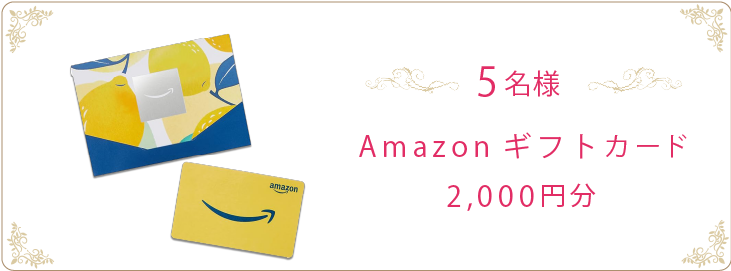 Amazonギフトカード2,000円分 5名様