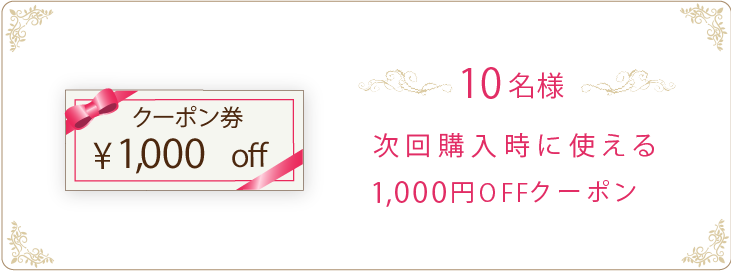 次回使える1,000円OFFクーポン 10名様