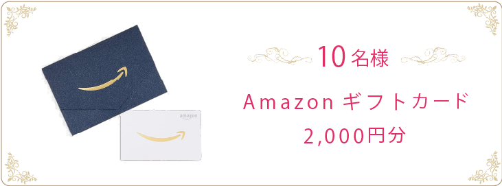 QUOカード2,000円分 10名様