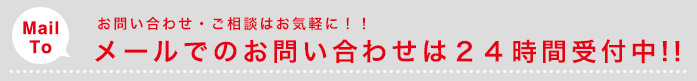 24時間受付中！！メールでのお問い合わせ・ご相談はこちらから