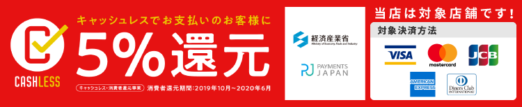 キャッシュレスでお支払いのお客様に5%還元。atoneのみ対象です。