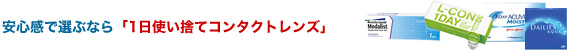 1日使い捨てコンタクトレンズ