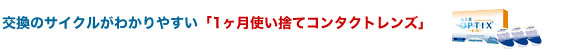 1ヶ月使い捨てコンタクトレンズ